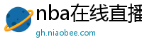 nba在线直播观看免费